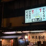 源左エ門金沢木倉町本店