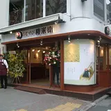 おむすび権米衛 青山店