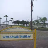 二色の浜公園