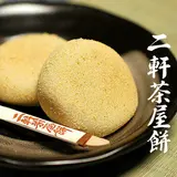 二軒茶屋餅