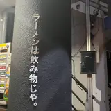 ラーメンは飲み物じゃ