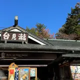竜頭之茶屋