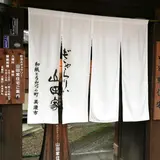 町並みギャラリー・山田家住宅