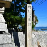 日間賀神社