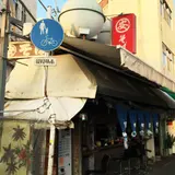 丸安そば