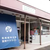高崎商科大学富岡サテライト