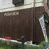 ＰＵＳＨ・ＢＯＸ 富岡店