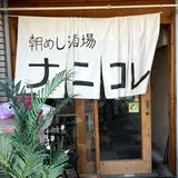 巣鴨モツ煮 ナニコレ食堂