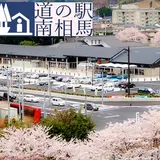 道の駅 南相馬