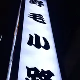 野毛小路 入口