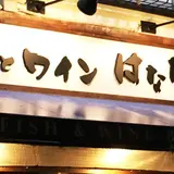 魚とワイン はなたれ 野毛店