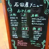 石田屋