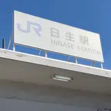 日生駅