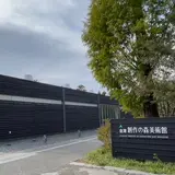 金津創作の森