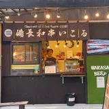 備長和串いこる