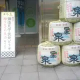 日本泉酒造（株）