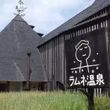 ラムネ温泉館