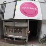 永久別府劇場