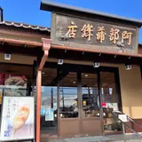 （株）阿部蒲鉾店 松島寺町店
