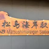 松島海岸駅