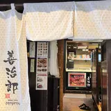 たんや善治郎 仙台駅前本店
