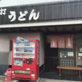 三太郎（手打うどん）草壁港店