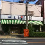 仲よし