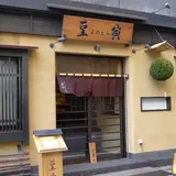豆皿懐石汁る碗 銀座 豆寅