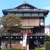 泉新