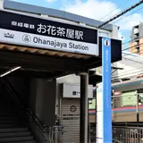お花茶屋駅