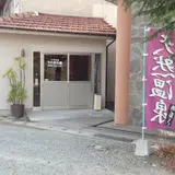 湯免温泉