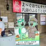 とおの結屋（とおのむすびや）