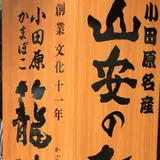 小田原山安フーズ