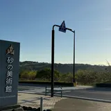 砂の美術館