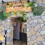 ふれあい動物空間