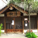 柳湯