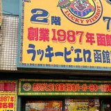 ラッキーピエロ函館駅前店