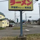 宇宙軒ラーメン 有珠店