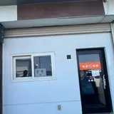 麺屋 高橋