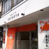 海老のや