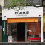 城崎温泉 円山菓寮