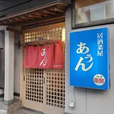 あうん