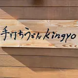 手打ちうどんkingyo