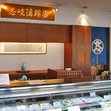 志岐蒲鉾本店明治橋店