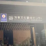 浅草文化観光センター