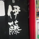自家製麺 伊藤