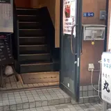 手造り 丸源