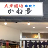 大衆酒場 かね夛