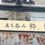 立ち呑み 粋
