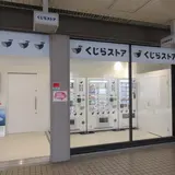 くじらストア無人販売